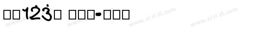 字魂123号 功夫体字体转换